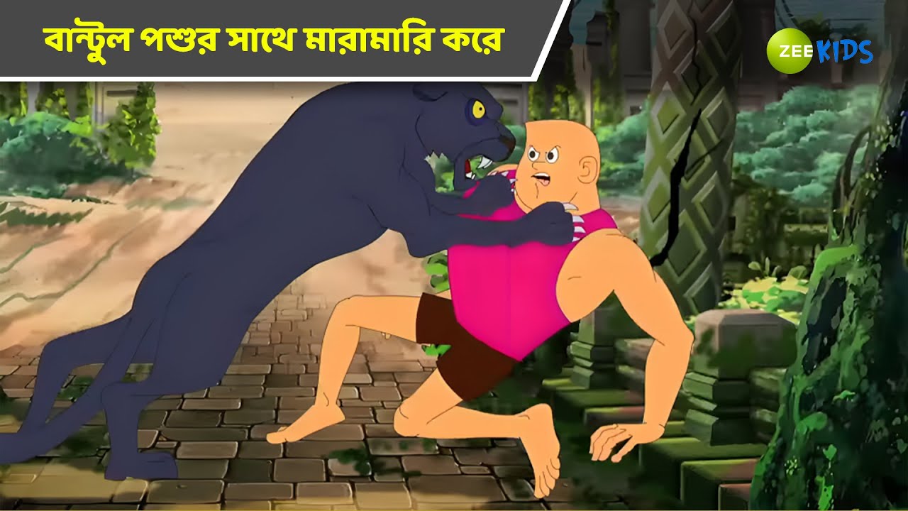 বান্টুল পশুর সাথে মারামারি করে | Bantul The Great | Bangla Cartoon | Superhero Story | KidZ
