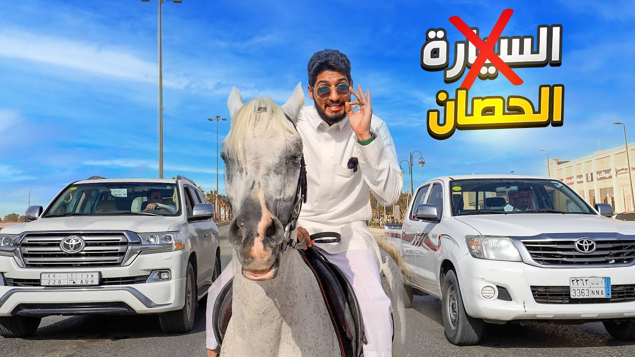 تجربة استخدام الخيل كوسيلة نقل في زماننا الحالي 🐎😂! | مممتعه 🔥