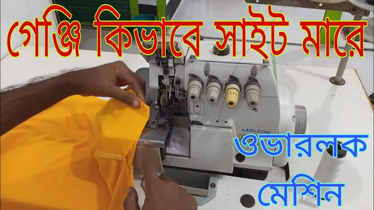 গেঞ্জি সাইট কিভাবে মারে ওভারলক মেশিন Zanjeer site kivabe Mare garments  