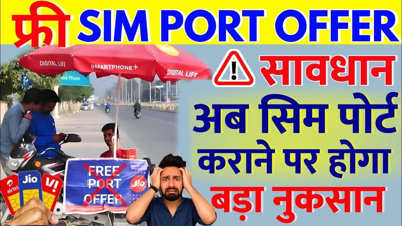 Jio Airtel Vi users should beware of the loss caused by the free SIM port offer. Now, porting you...