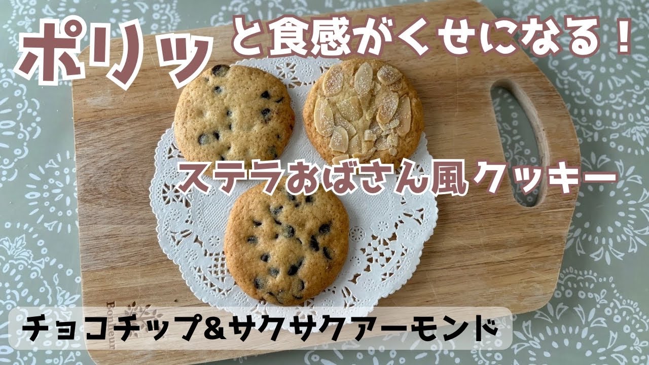 同じ生地で2種のおいしさ✨ 【ステラおばさん風】チョコチップクッキー＆アーモンドクッキーの作り方🍪