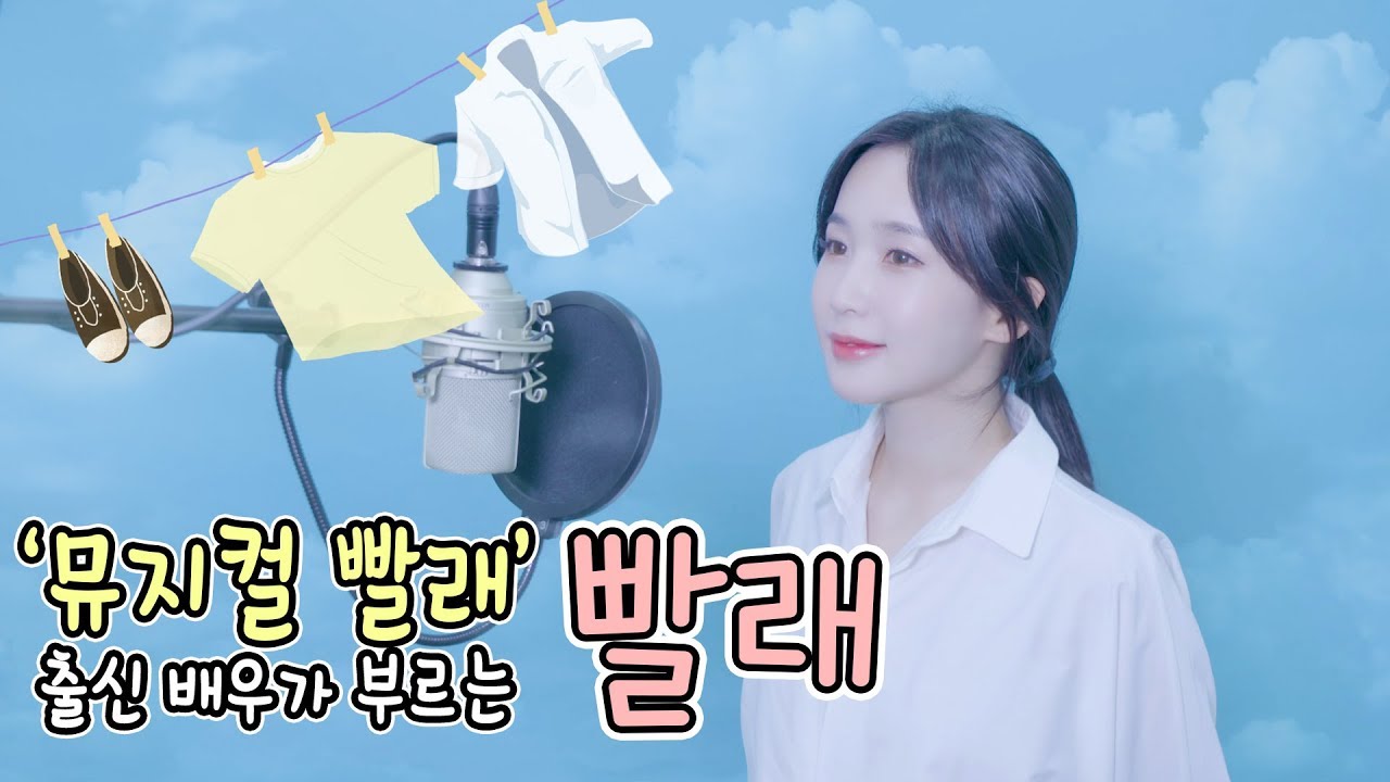 '뮤지컬 빨래' 출신 배우가 부르는 나영-'빨래'