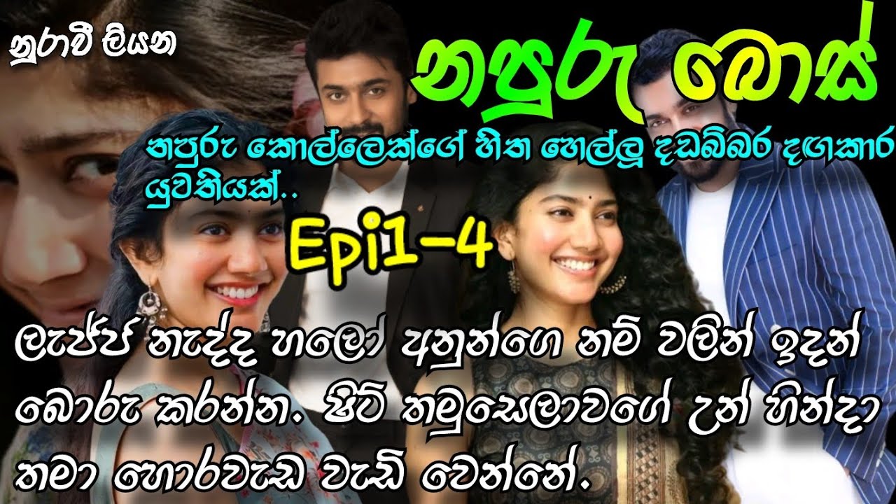 නපුරු බොස්|Epi1-4 |ලැජ්ජ නැද්ද හලෝ අනුන්ගෙ නම් වලින් ඉදන් බොරු කරන්න. ෂිට් තමුසෙලාවගේ උන් නම්