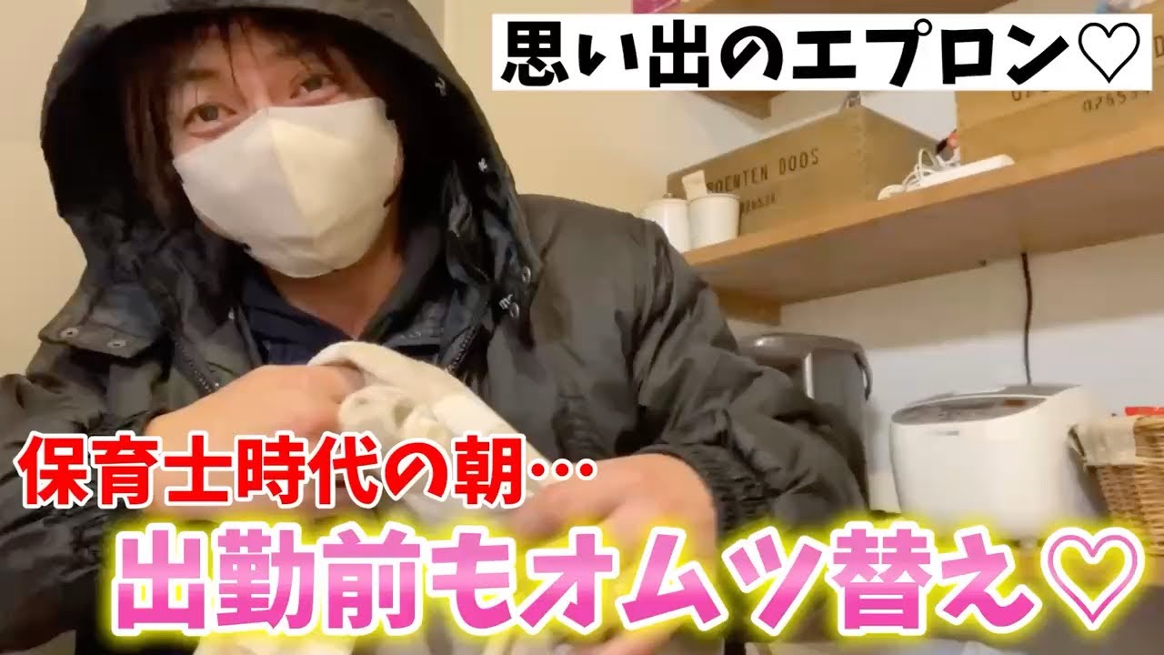 【懐かしのエプロン】保育士時代は朝からオムツ替え♡