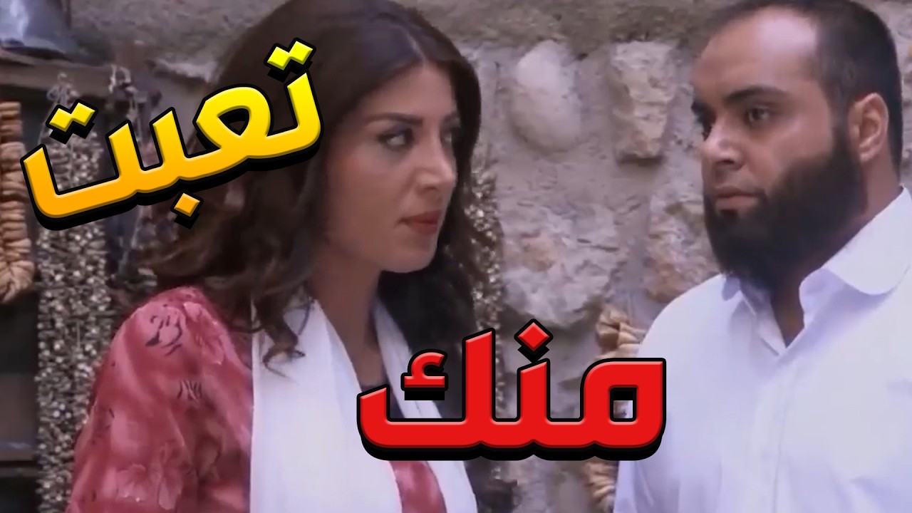 باب الحارة  ـ  دلال ما عم تتحمل العيشة مع سمعووو وبدها تتطلق منووو