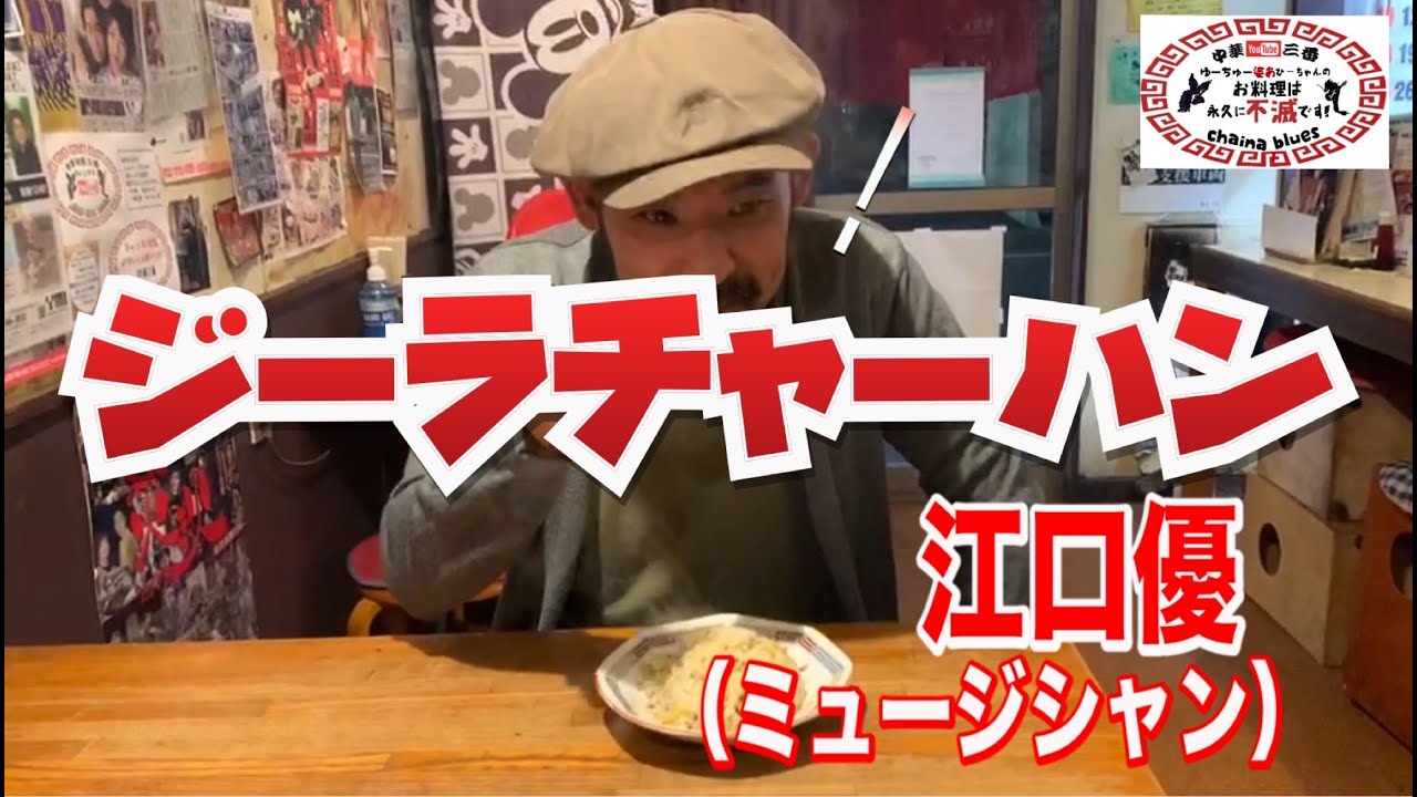 【町中華】ジーラ(クミン)チャーハン！創業36年の人気ラーメン店プロ秘伝のレシピを大公開！