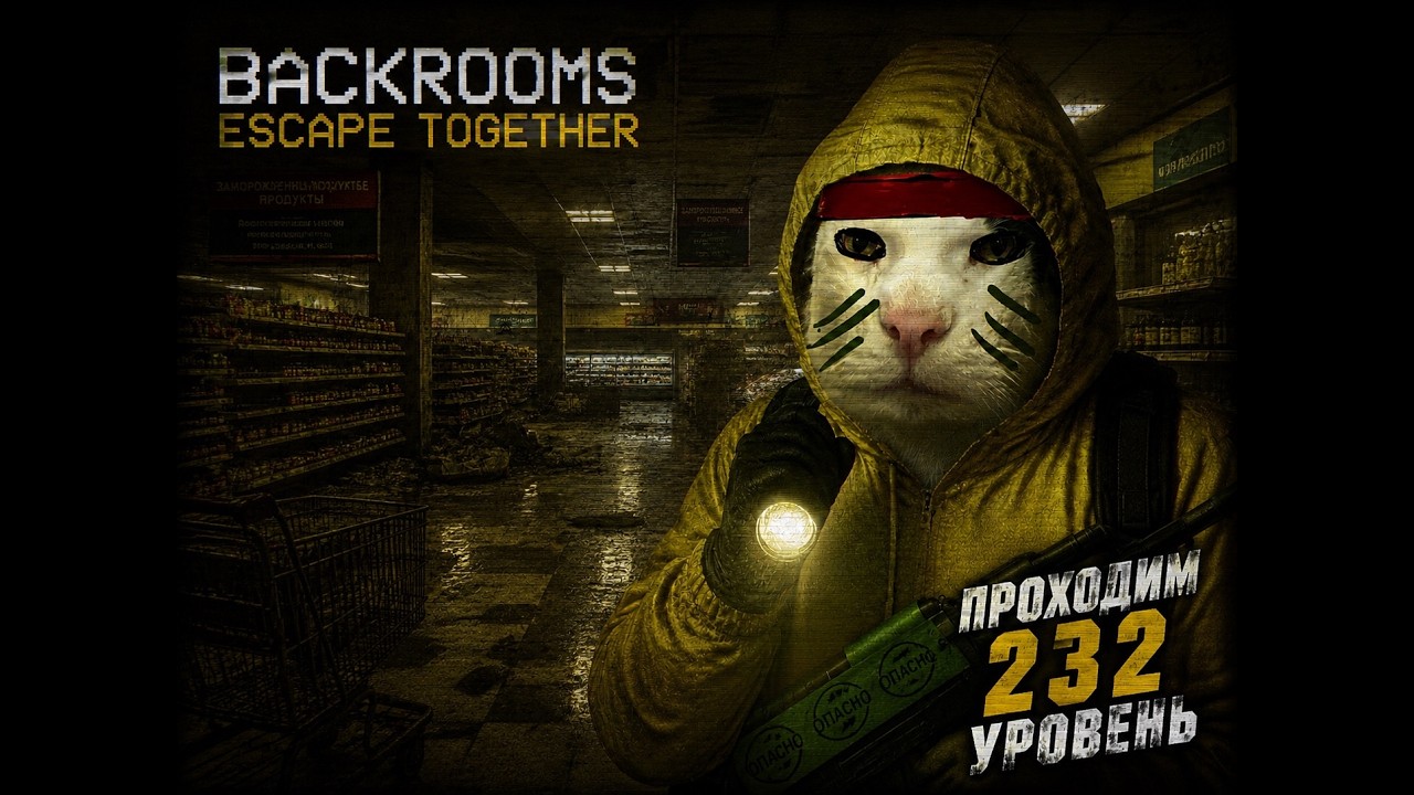 Прохождение уровня 232 в BACKROOMS: ESCAPE TOGETHER