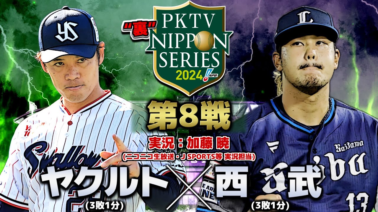 【2024】PKTV 裏日本シリーズ 東京ヤクルトVS埼玉西武 第8戦【実況：加藤暁】