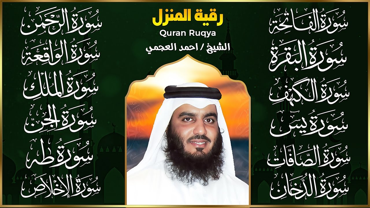 رقية البيت طاردة الشياطين | سورة الفاتحة البقرة الكهف يس الواقعة الرحمن الملك الصافات الدخان الجن