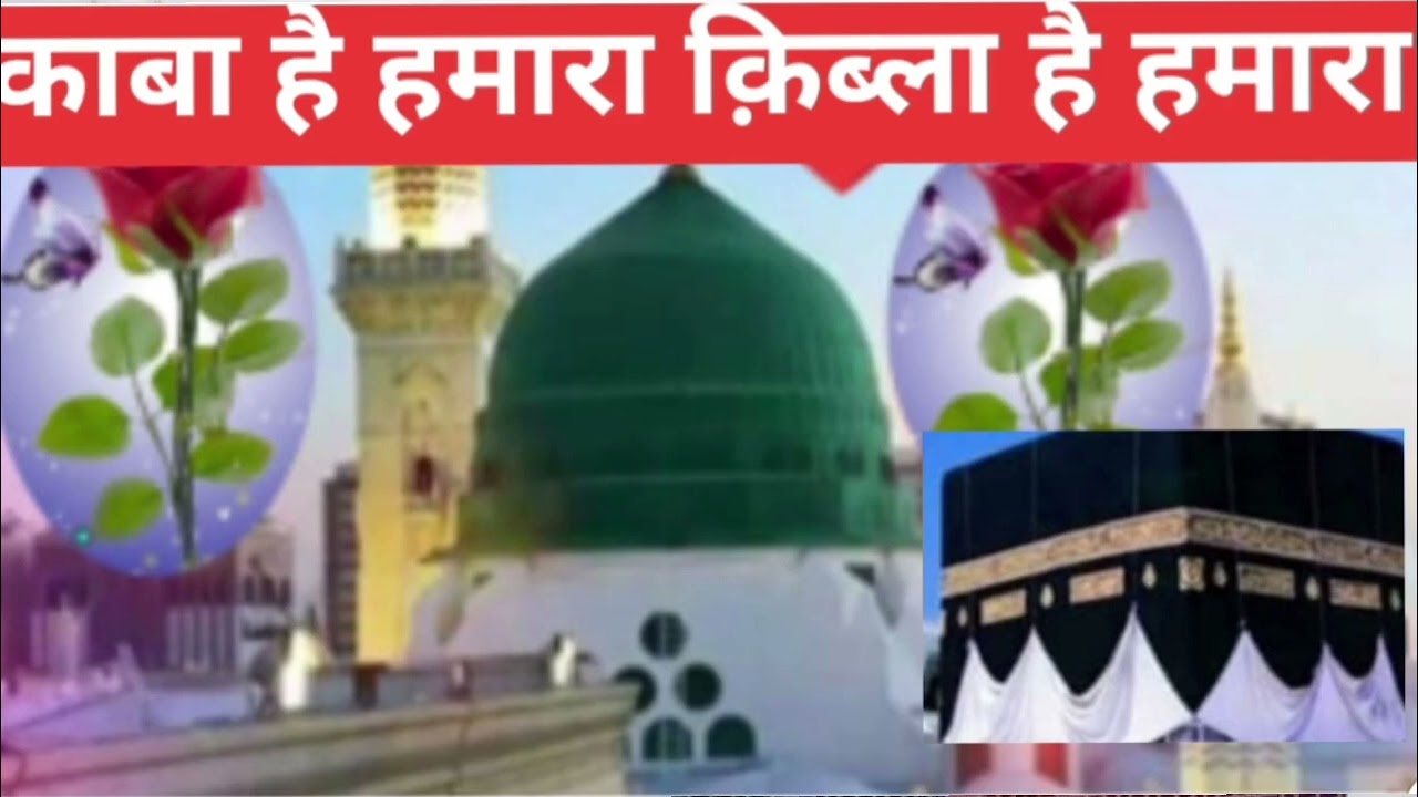 काबा है हमारा किब्ला है हमारा