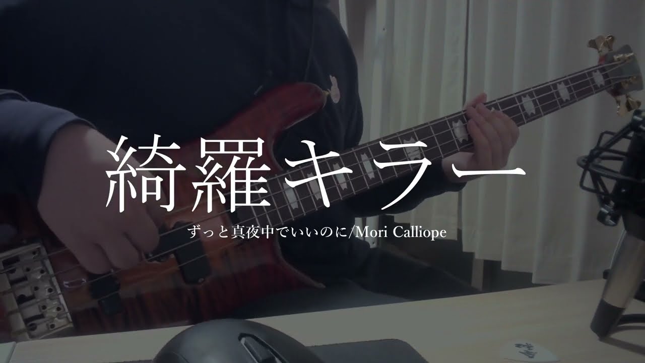 【TAB有】【ベース】綺羅キラー/ずっと真夜中でいいのに　Mori Calliope　弾いてみた【Bass cover】