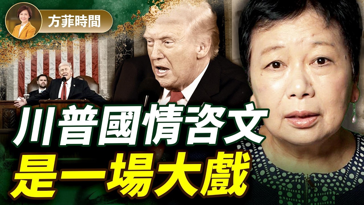 龔小夏：川普國情咨文提醒選民為何選他；共和黨中期選舉戰略已定；民主黨炒愛波斯特文件為讓司法部疲於奔命 ｜#方菲播客