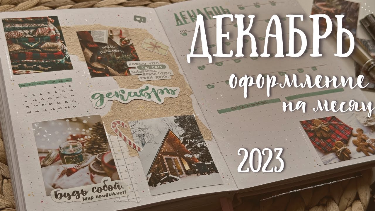 Оформление ежедневника на ДЕКАБРЬ 2023 + Два разворота коллекций - bullet journal