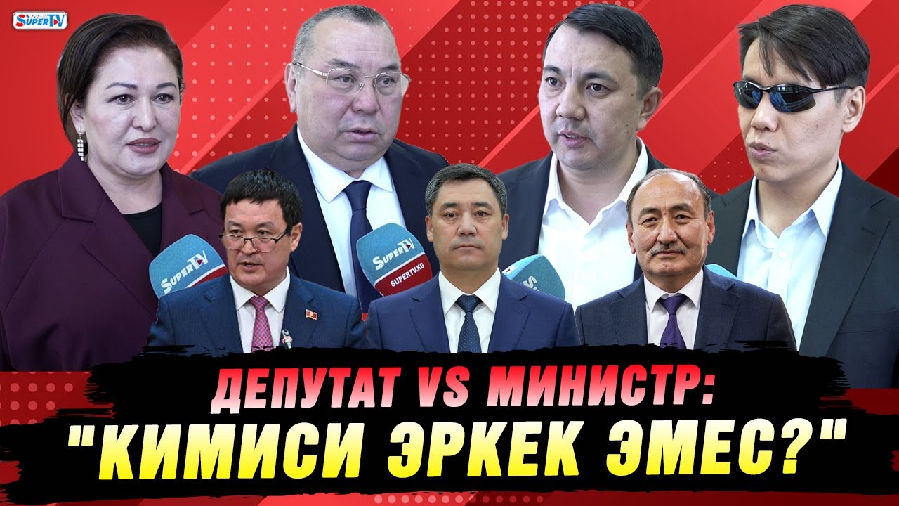 Коргонбай уулу менен Бейшеналиевдин тиреши. Депутаттар кандай пикирде?
