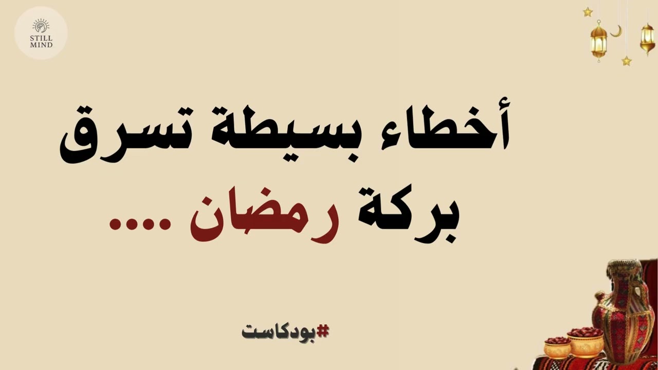 هذه العادات البسيطة قد تسرق منك بركة رمضان
