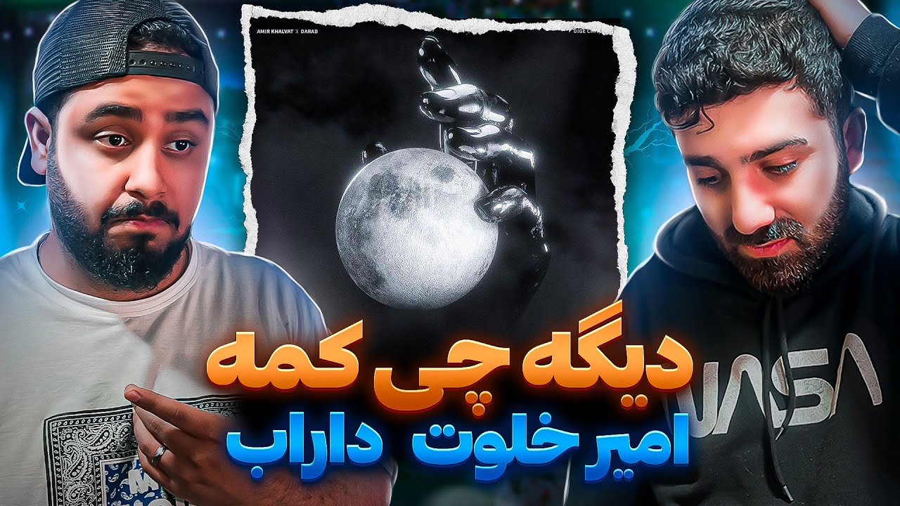 REACTION Dige Chi Kame ? Amir Khalvat x Darab l ری اکشن دیگه چی کمه از امیر خلوت و داراب