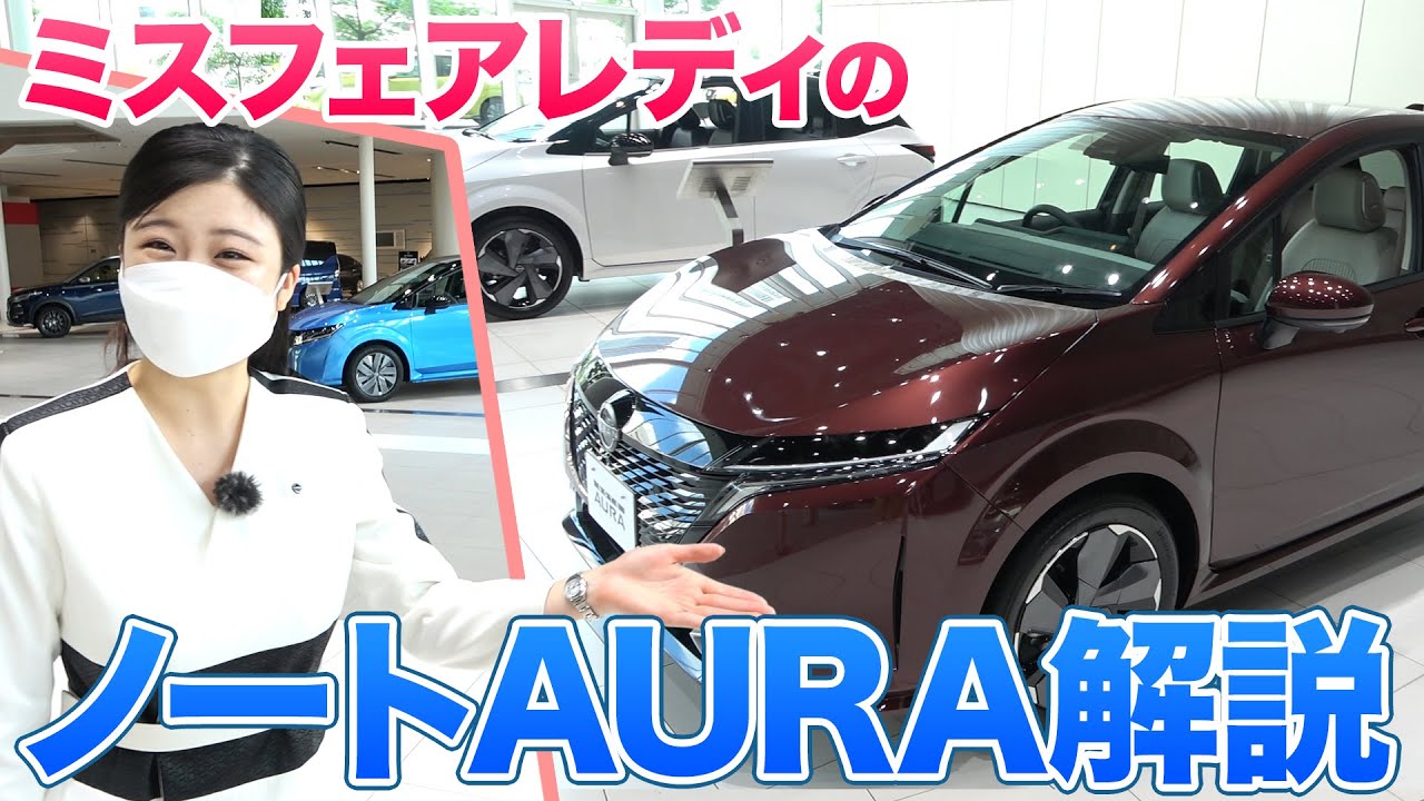 【ノートオーラ】日産本社ギャラリーに遊びに行ったらミスフェアレディが親切・丁寧にクルマを解説してくれて感激した