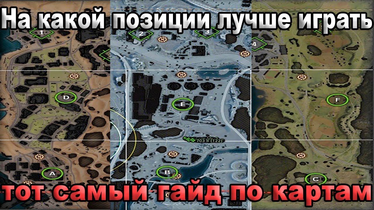 ЛИНИЯ ФРОНТА - УНИВЕРСАЛЬНЫЙ ГАЙД ПО 3 КАРТАМ КАК Я ИГРАЮ - в мире танков