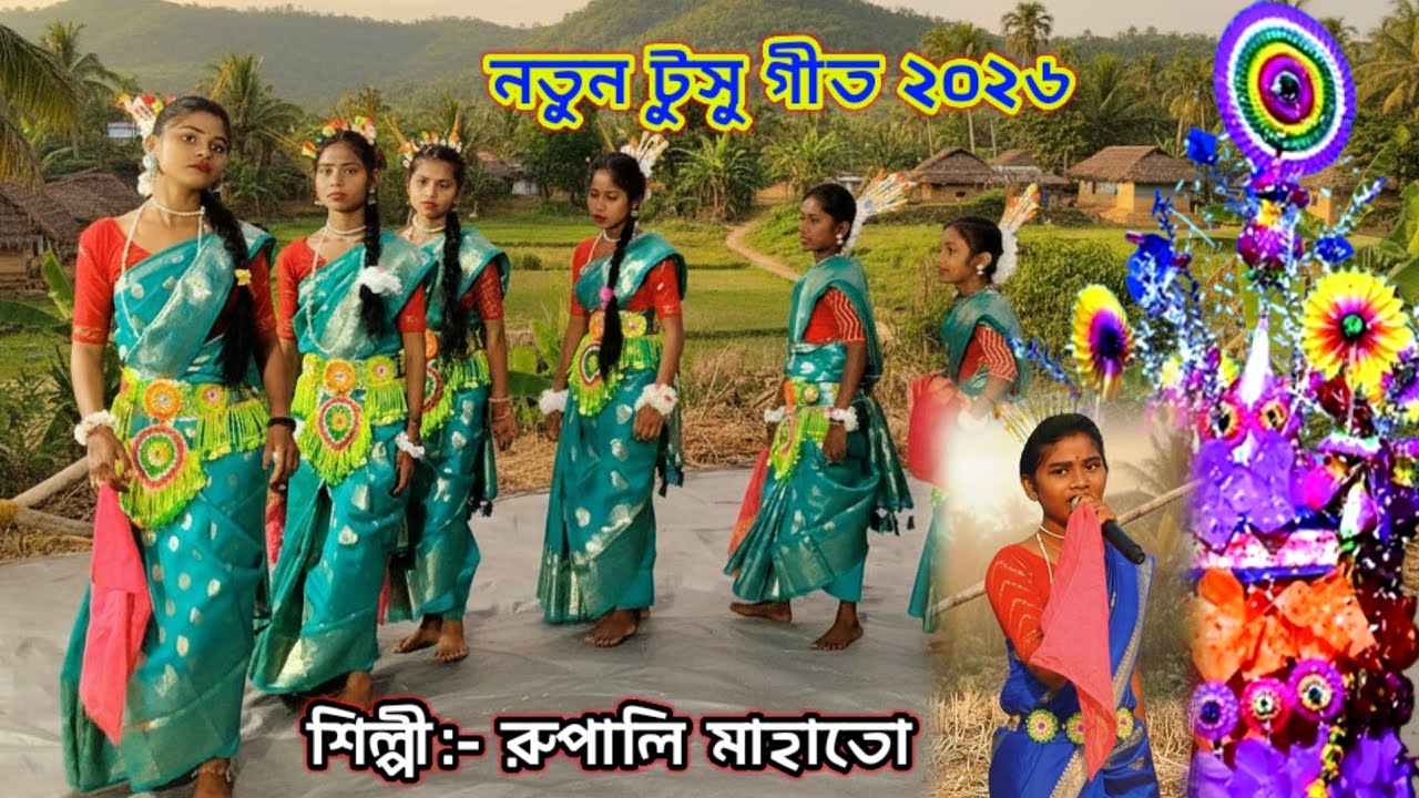 নতুন টুসু গীত ২০২৬। Rupali Mahato Tusu Geet 2026। New Tusu Song। Tusu Gaan। #tusu_geet_2026 