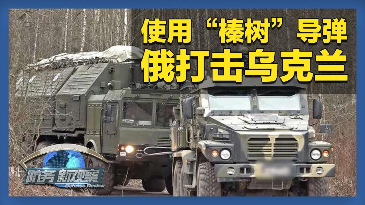俄军用“榛树”导弹打击乌克兰 乌军称拦截俄多枚导弹 「防务新观察 Defense Review」20260112 | 军迷天下