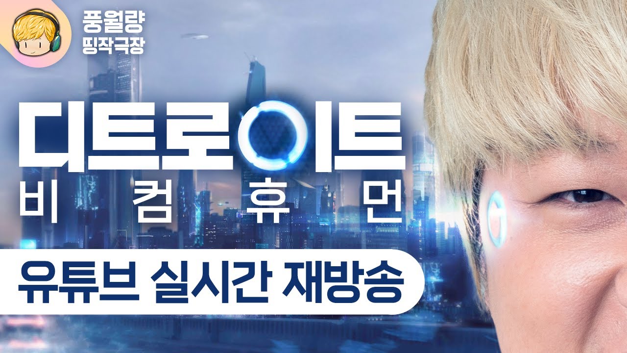 안드로이드의 반란! 디트로이트 비컴 휴먼 같이보기 [풍월량 띵작극장] (2021.10.02 재방송 다시보기 풀영상)