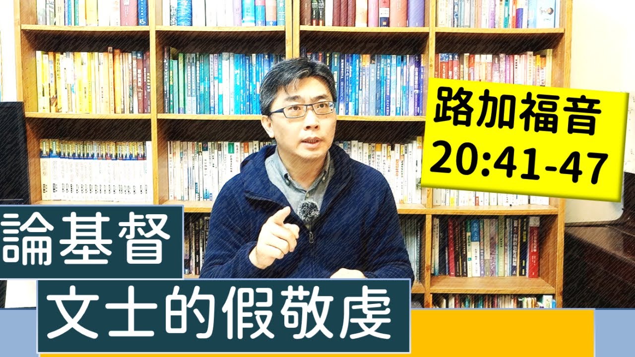 2022.03.13∣活潑的生命∣路加福音20:41-47∣論基督、文士的假敬虔
