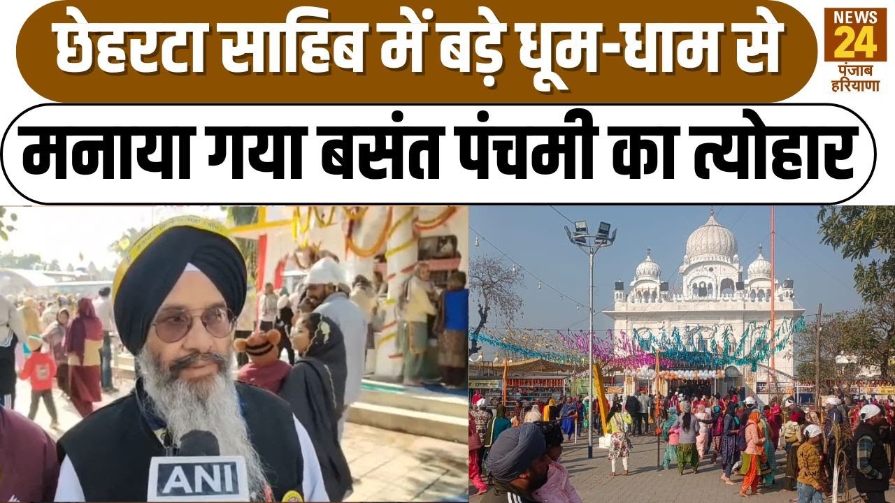 Basant Panchami: Chehrta Sahib में बड़े धूम-धाम से मनाया गया बसंत पंचमी का त्योहार| Gurudwara|