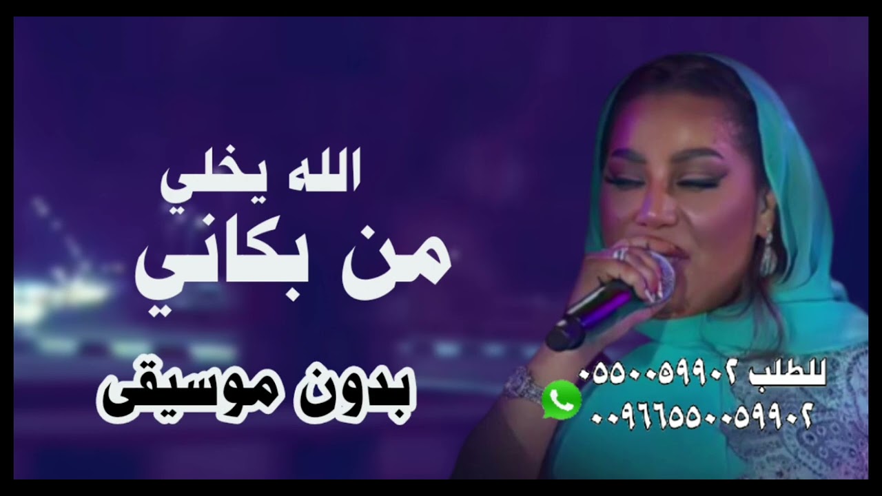 الله يخلي من بكاني موضي الشمراني بدون موسيقى سحب احترافي