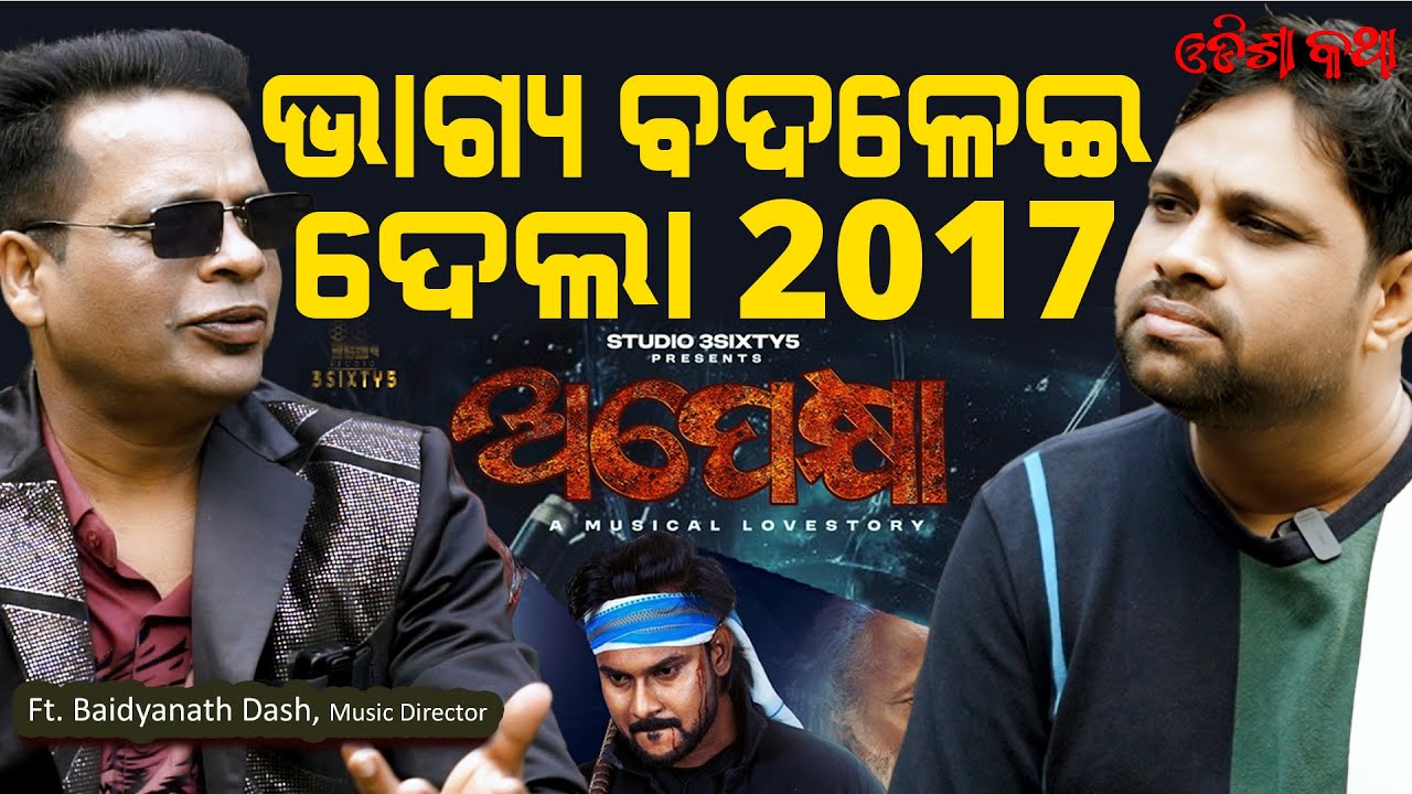୨୦୧୭ ମସିହା ମୋ ଭାଗ୍ୟ ବଦଳେଇ ଦେଲା- Baidyanatha Dash
