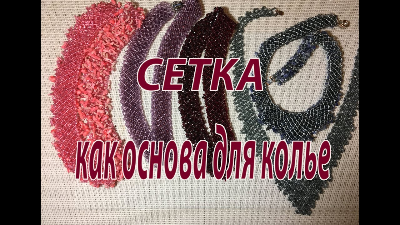 Сетка - как основа для колье.  МК для начинающих. Бисероплетение.