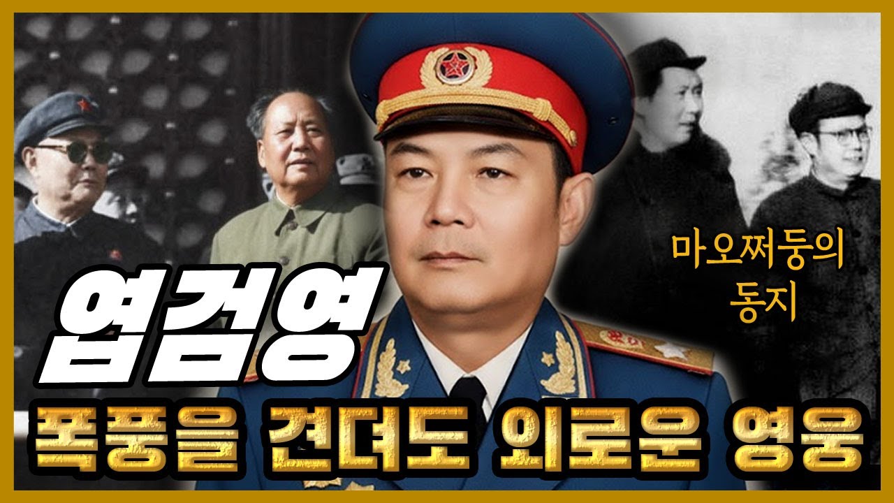 마오쩌둥의 동지 엽검영,그는 왜 모든 폭풍을 견뎠지만 끝내 외로운 영웅으로 남았나?