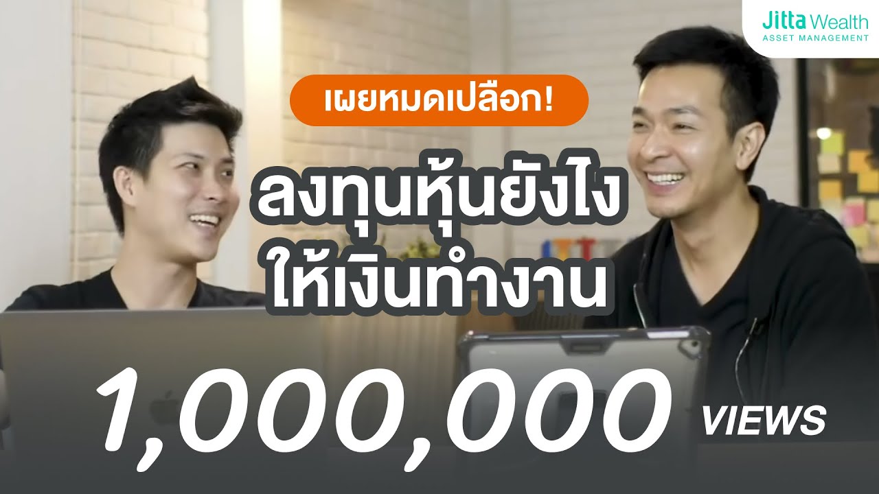 ลงทุนหุ้นยังไง? ให้เงินทำงาน สร้างชีวิตมั่นคงด้วยการลงทุนหุ้นแบบ Passive | Jitta Wealth x พอล ภัทรพล