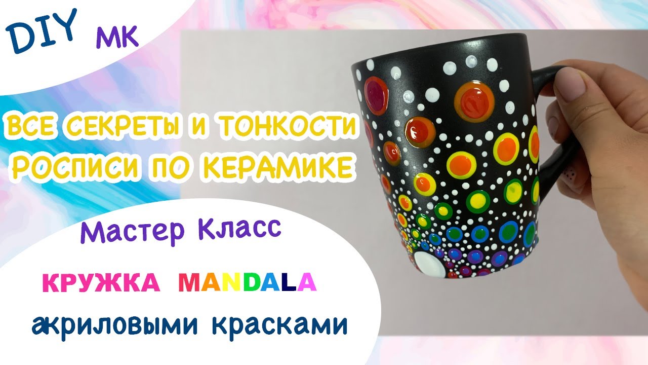 МК Роспись Кружки Акриловыми Красками - Мандала  | Подробный Мастер Класс все Секреты и Тонкости