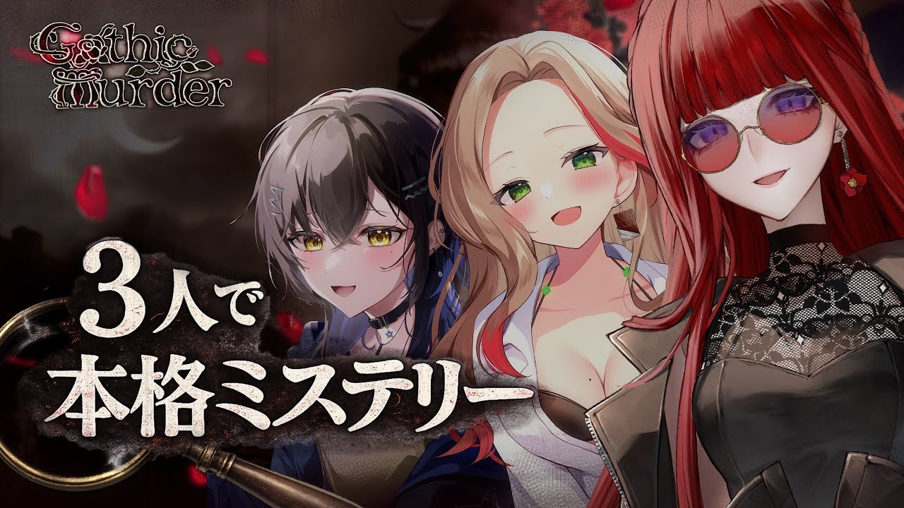 3人でミステリー推理！┊Gothic Murder【ふじかわあや乃×宵紅×みこと】