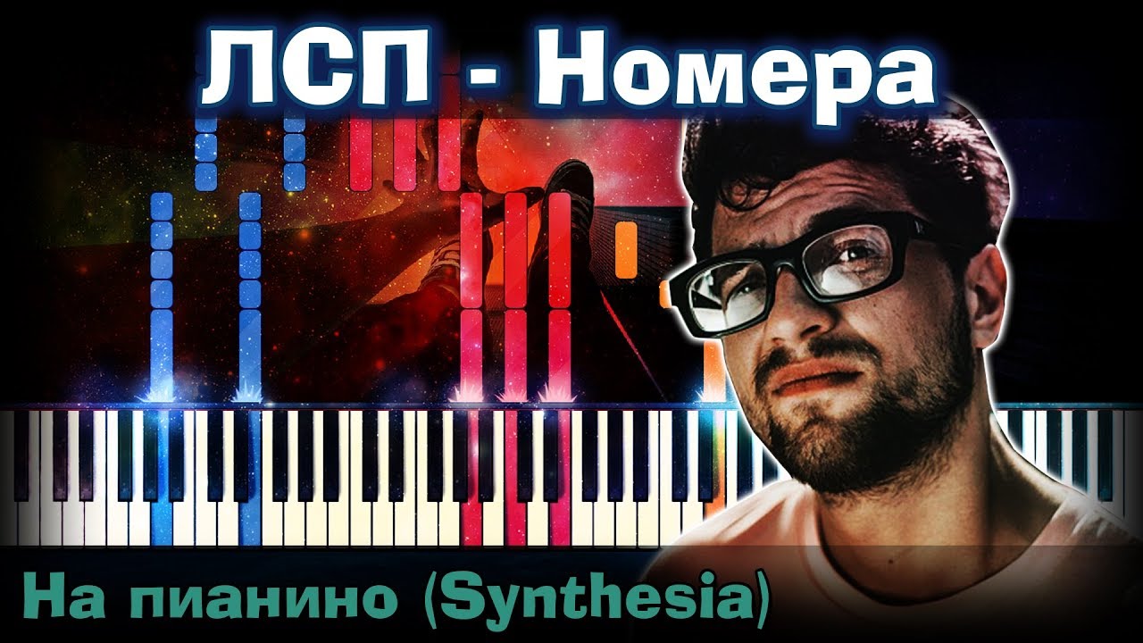 ЛСП - Номера |На пианино | Synthesia разбор| Как играть?| Instrumental + Караоке + Ноты