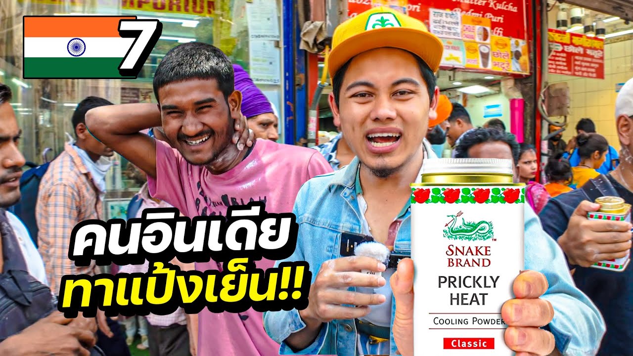 คนอินเดียลองแป้งเย็นครั้งแรกในชีวิต !! | INDIA EP.7