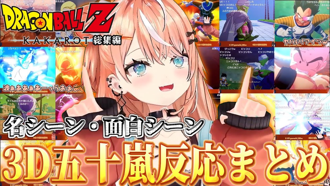 名シーン・面白シーン 3Dりかしぃ反応まとめ【ドラゴンボール Z KAKAROT】【五十嵐梨花/にじさんじ/切り抜き】