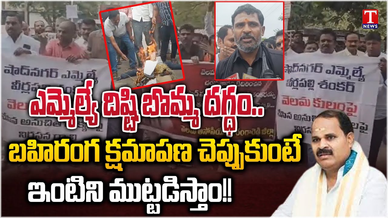 Velama Community Leaders Burn MLA Veerlapally Shankar Effigy At Hastinapuram Chowrasta | T News