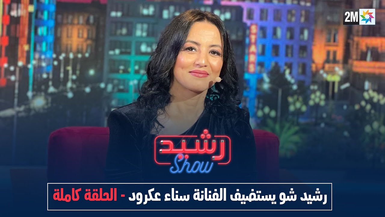 رشيد شو :الجمعة 06 يناير 2023
