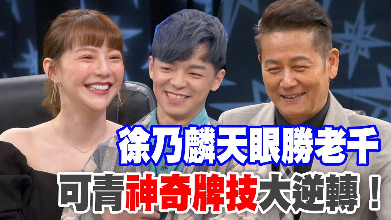 【精華版】徐乃麟天眼勝老千！可青神奇牌技大逆轉！