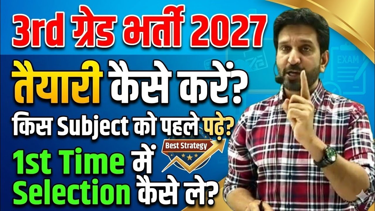 3rd ग्रेड भर्ती 2027 | तैयारी कैसे करें? Best Strategy 🔥| 1st Time में Selection कैसे ले?  