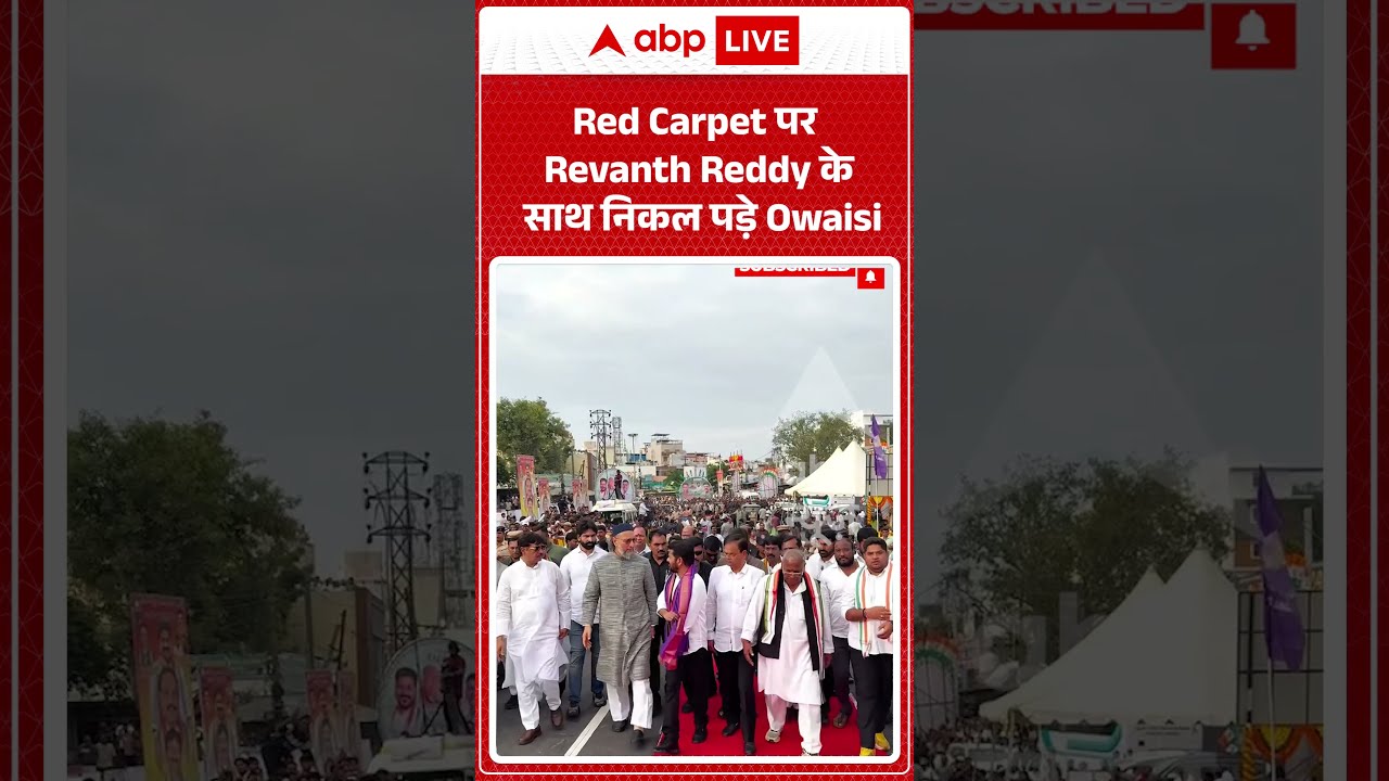 Viral Video : Red Carpet पर Revanth Reddy के साथ निकल पड़े Owaisi | #viral #ytshorts