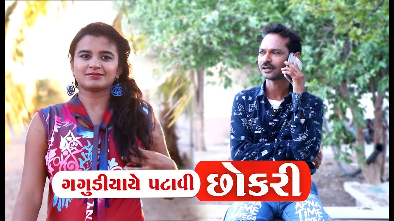 ગગુડીયા યે પટાવી છોકરી। ગગુડીયા ની કોમેડી। New Gujarati Comedy 2020 । Bholabhai Comedy