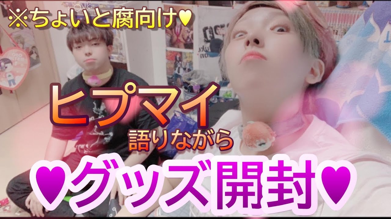 弟もヒプマイ沼へ♥1緒にグッズ開封式♥♥♥