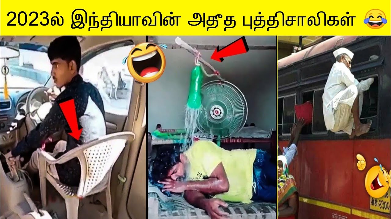 2023ல் இந்தியாவின் அதீத புத்திசாலிகள் 😂 | FUNNY INDIAN JUGAADS IDEA IN 2023