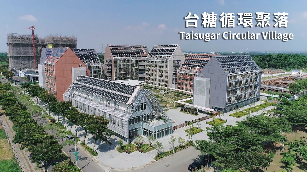 [建築紀實] 台糖循環聚落 / Taisugar Circular Village