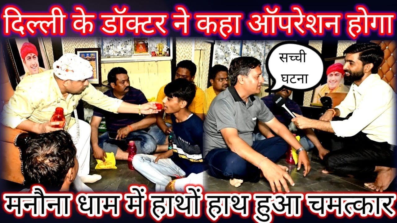 दिल्ली के डॉक्टर ने कहा ऑपरेशन होगा | मनौना धाम में हाथों हाथ हुआ चमत्कार | सच्ची घटना | manona dham