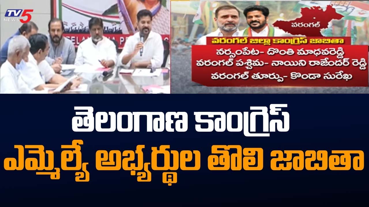 Telangana Congress MLA Candidates First List 2023 | Revanth Reddy | Rahul Gandhi | TV5 News