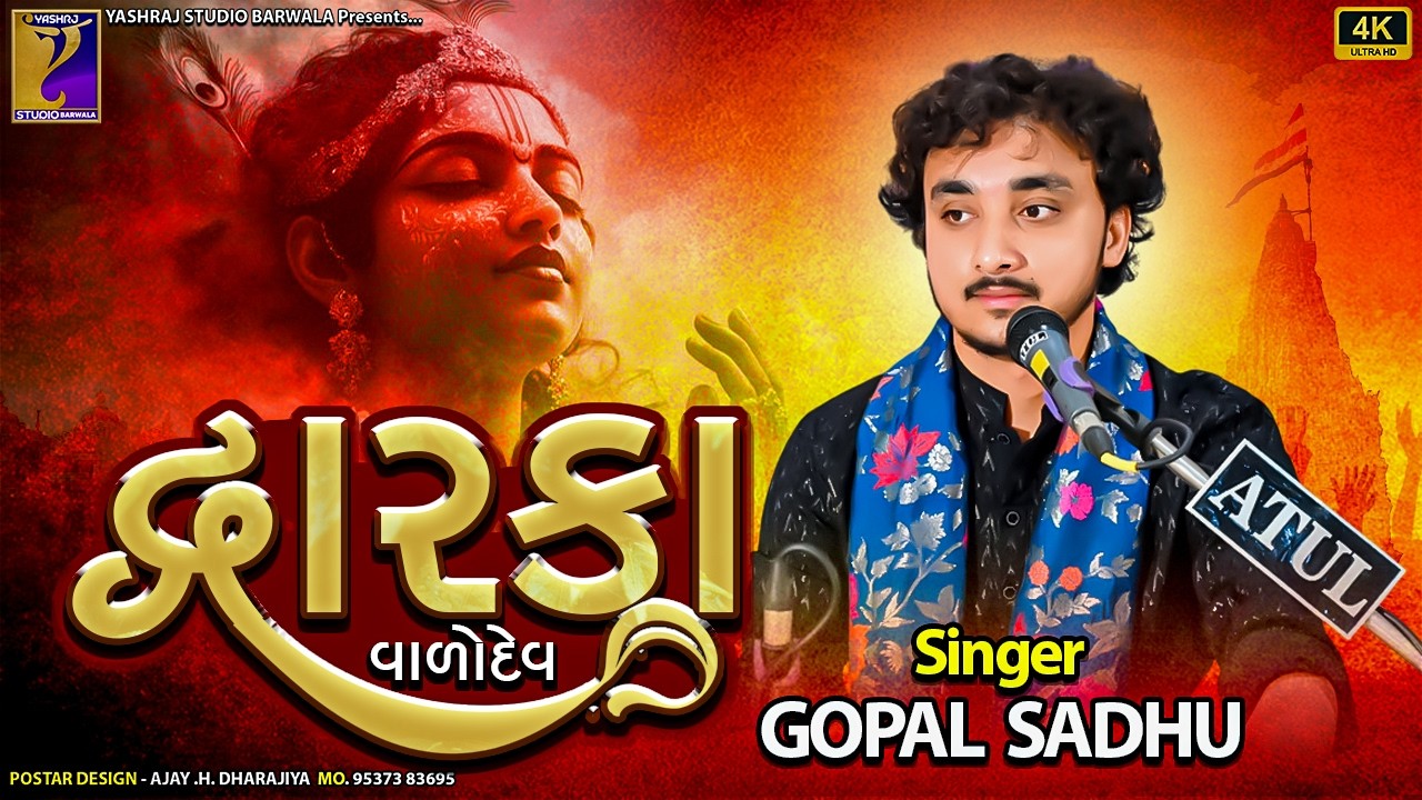 Dwarika Valo Dev | Gopal Sadhu Gujarati Bhajan 2025 | દ્વારિકા વાળો દેવ | द्वारिका वालों देव Bhajan