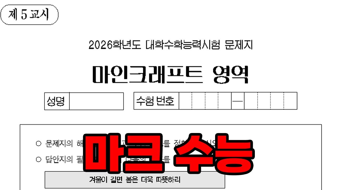 마크 10년차도 절대 못푸는 수능 문제